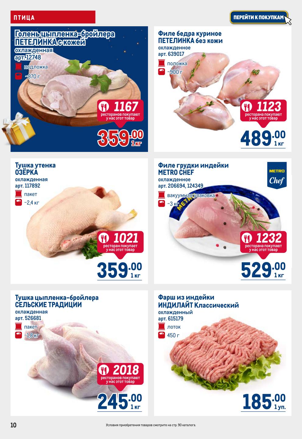 Птица в METRO | Курица, индейка, утка от производителей: Голень цыпленка Петелинка 359р/кг, филе бедра куриное 489р, тушка утенка Озерка 359р. Филе и фарш из индейки от 185р.